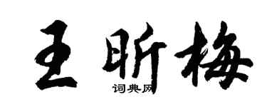 胡问遂王昕梅行书个性签名怎么写