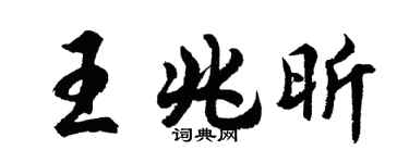 胡问遂王兆昕行书个性签名怎么写