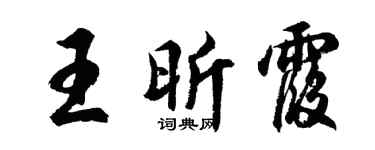 胡问遂王昕霞行书个性签名怎么写