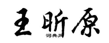 胡问遂王昕原行书个性签名怎么写