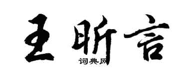 胡问遂王昕言行书个性签名怎么写