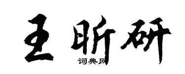 胡问遂王昕研行书个性签名怎么写