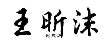 胡问遂王昕沫行书个性签名怎么写