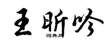 胡问遂王昕吟行书个性签名怎么写