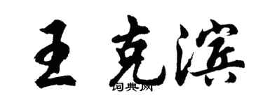 胡问遂王克滨行书个性签名怎么写