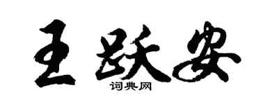 胡问遂王跃安行书个性签名怎么写