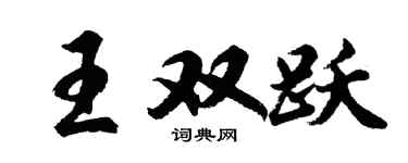 胡问遂王双跃行书个性签名怎么写