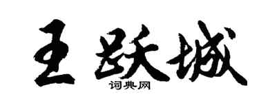 胡问遂王跃城行书个性签名怎么写