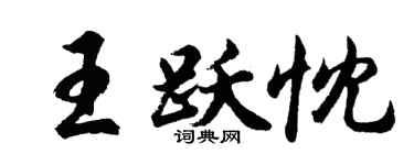 胡问遂王跃忱行书个性签名怎么写