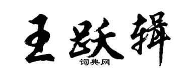 胡问遂王跃辑行书个性签名怎么写