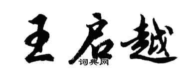 胡问遂王启越行书个性签名怎么写