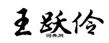 胡问遂王跃伶行书个性签名怎么写