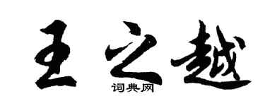 胡问遂王之越行书个性签名怎么写