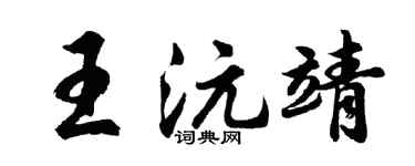 胡问遂王沅靖行书个性签名怎么写