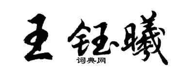 胡问遂王钰曦行书个性签名怎么写