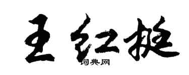 胡问遂王红挺行书个性签名怎么写