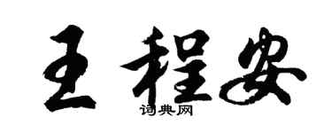 胡问遂王程安行书个性签名怎么写