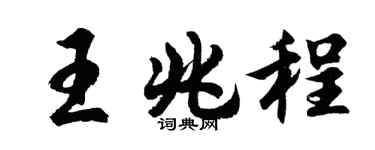 胡问遂王兆程行书个性签名怎么写