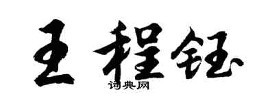 胡问遂王程钰行书个性签名怎么写