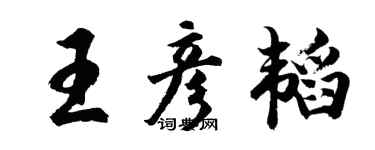 胡问遂王彦韬行书个性签名怎么写