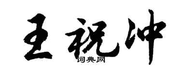 胡问遂王祝冲行书个性签名怎么写