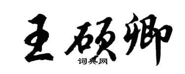 胡问遂王硕卿行书个性签名怎么写