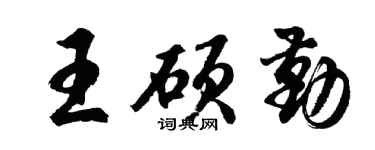 胡问遂王硕勤行书个性签名怎么写