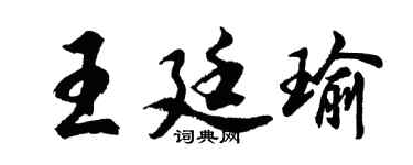 胡问遂王廷瑜行书个性签名怎么写