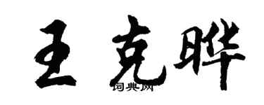 胡问遂王克晔行书个性签名怎么写