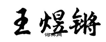 胡问遂王煜锵行书个性签名怎么写