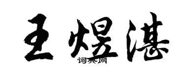 胡问遂王煜湛行书个性签名怎么写