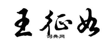 胡问遂王征如行书个性签名怎么写