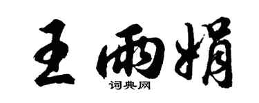 胡问遂王雨娟行书个性签名怎么写