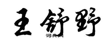 胡问遂王舒野行书个性签名怎么写