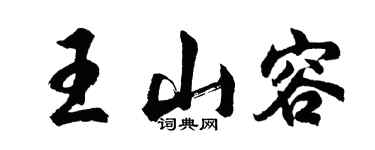 胡问遂王山容行书个性签名怎么写