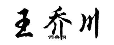 胡问遂王乔川行书个性签名怎么写