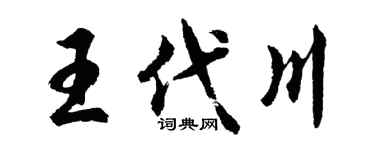 胡问遂王代川行书个性签名怎么写