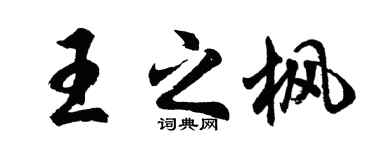 胡问遂王之枫行书个性签名怎么写