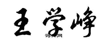 胡问遂王学峥行书个性签名怎么写