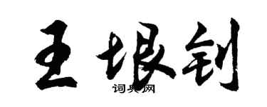 胡问遂王垠钊行书个性签名怎么写