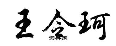 胡问遂王令珂行书个性签名怎么写