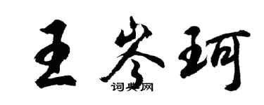 胡问遂王岑珂行书个性签名怎么写