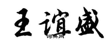 胡问遂王谊盛行书个性签名怎么写