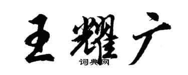 胡问遂王耀广行书个性签名怎么写