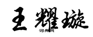 胡问遂王耀璇行书个性签名怎么写