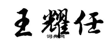 胡问遂王耀任行书个性签名怎么写