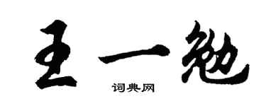 胡问遂王一勉行书个性签名怎么写