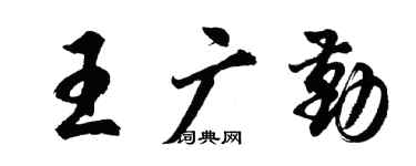 胡问遂王广勤行书个性签名怎么写