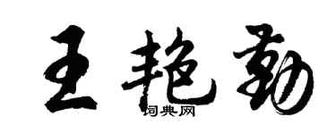 胡问遂王艳勤行书个性签名怎么写