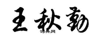 胡问遂王秋勤行书个性签名怎么写